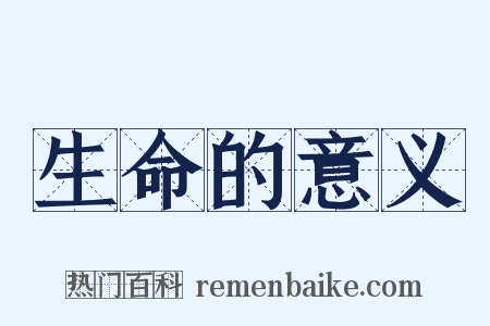 生命的意义是什么意思的图片